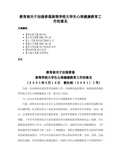 教育部关于加强普通高等学校大学生心理健康教育工作的意见