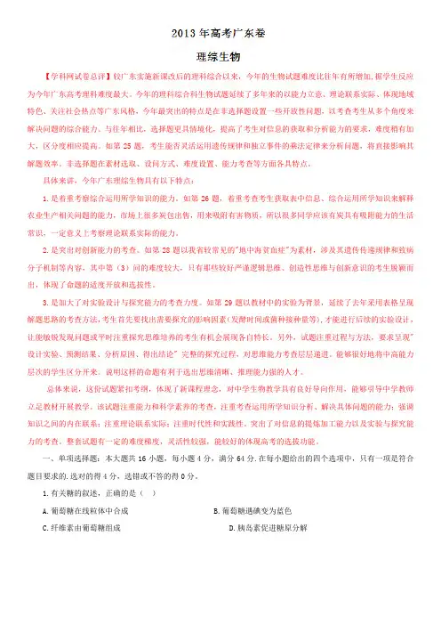2013年高考广东卷理综生物(解析版)