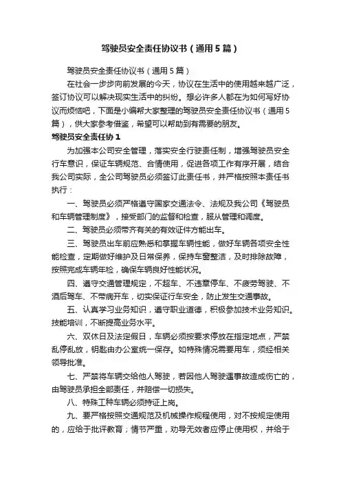 驾驶员安全责任协议书（通用5篇）