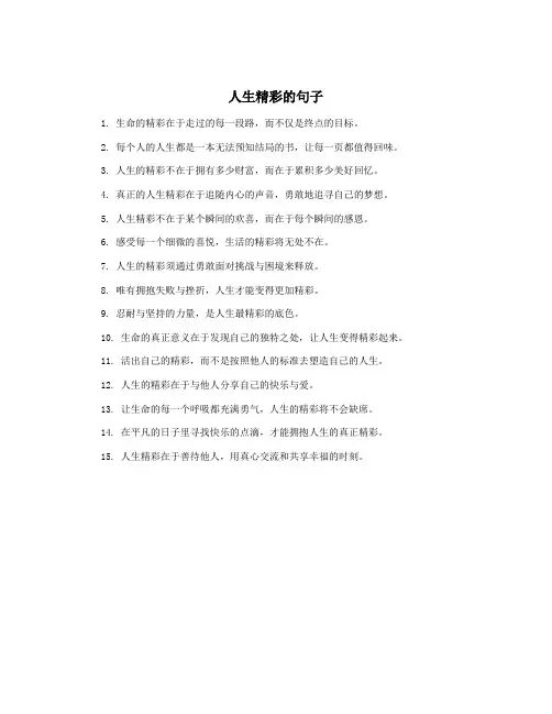 人生精彩的句子