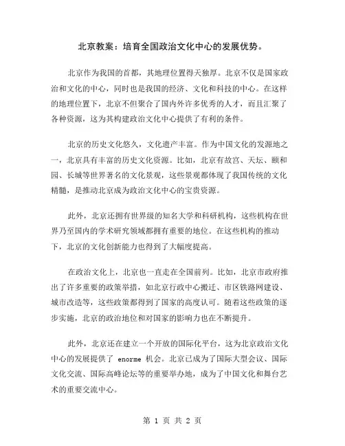 北京教案:培育全国政治文化中心的发展优势