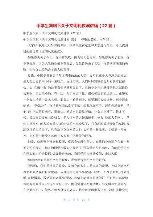 中学生国旗下关于文明礼仪演讲稿(22篇)