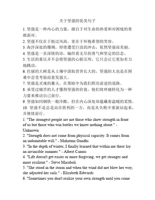 关于坚强的优美句子