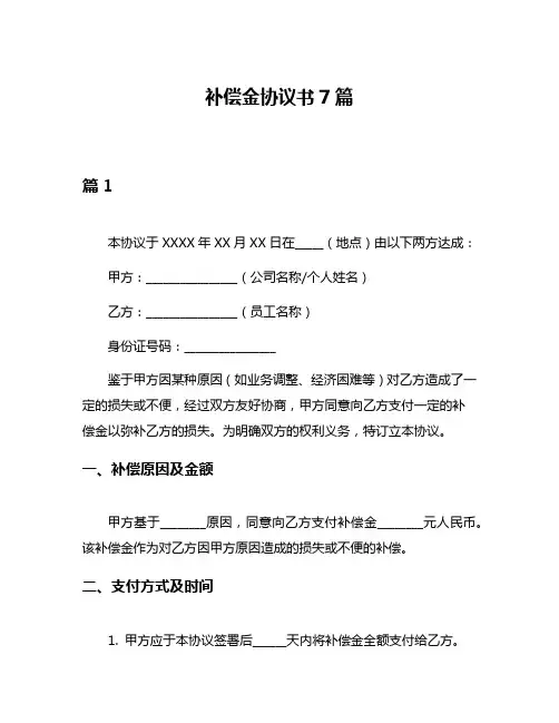 补偿金协议书7篇