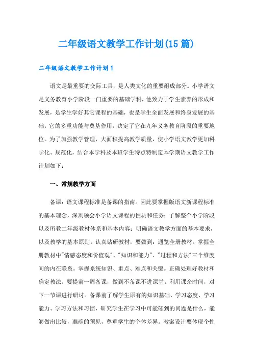 二年级语文教学工作计划(15篇)