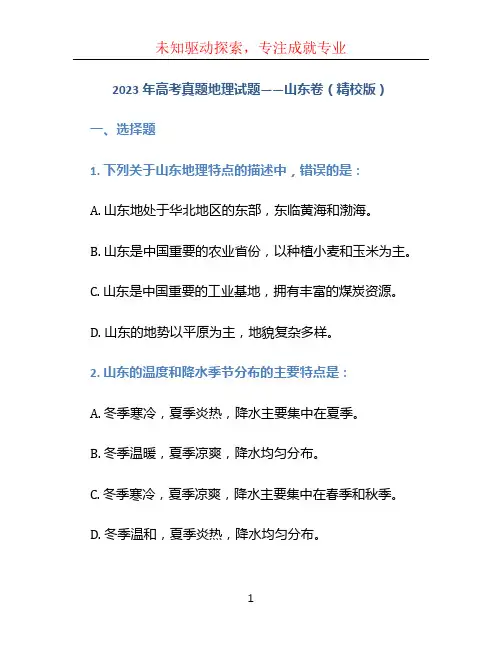 2023年高考真题地理试题——山东卷(精校版)