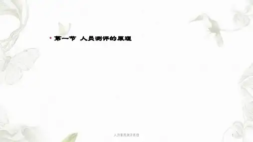 人员素质测评原理ppt课件