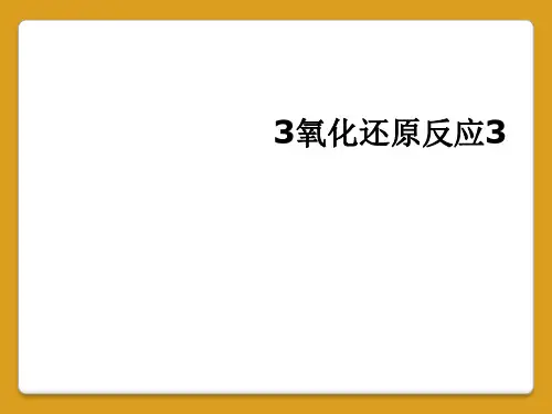 3氧化还原反应3