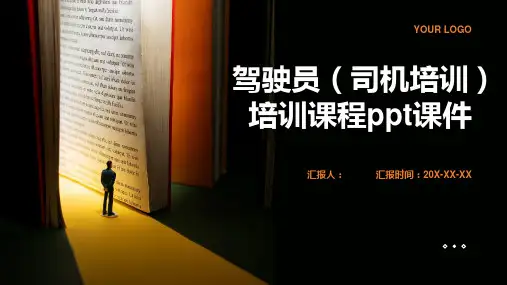 驾驶员(司机含动画培训)含动画培训课程ppt动画课件