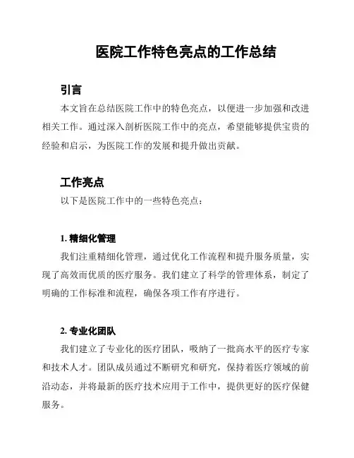 医院工作特色亮点的工作总结