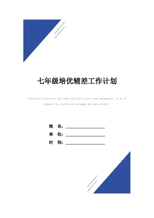 七年级培优辅差工作计划范本