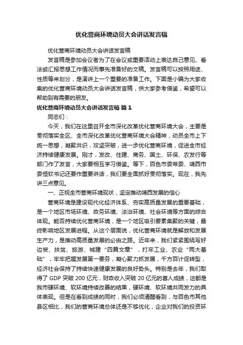 优化营商环境动员大会讲话发言稿