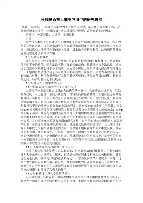 分形理论在土壤学应用中的研究进展