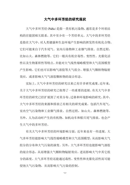 大气中多环芳烃的研究现状
