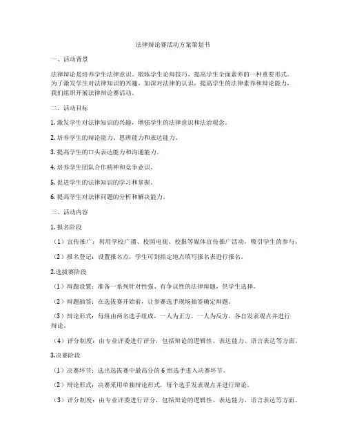 法律辩论赛活动方案策划书