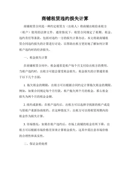 商铺租赁违约损失计算