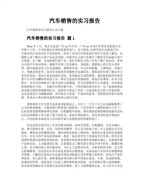 汽车销售的实习报告