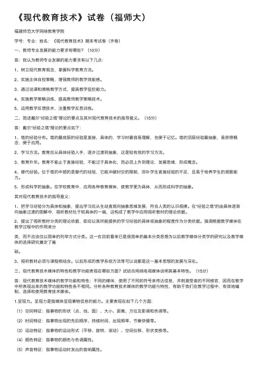《现代教育技术》试卷（福师大）