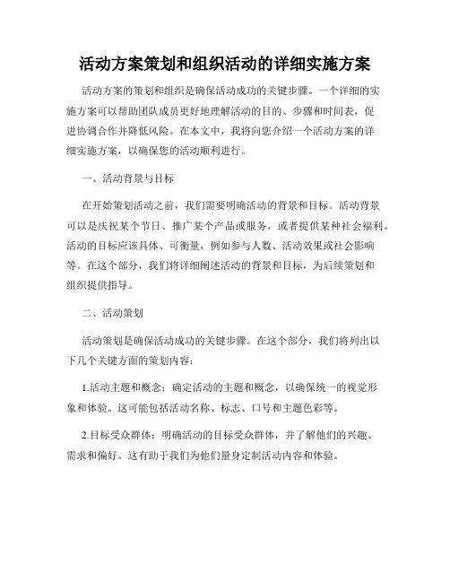 活动方案策划和组织活动的详细实施方案