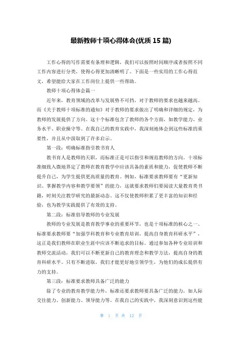 最新教师十项心得体会(优质15篇)