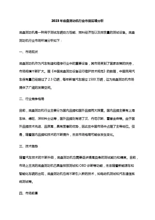 2023年底盘测功机行业市场环境分析