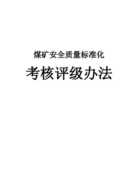 煤矿安全质量标准化新标准(新)2013.5.1施行