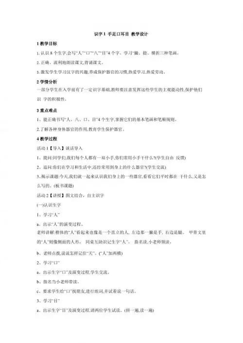 最新语文S版一年级语文上册识字1《手足口耳目》教案(教学设计、说课稿)
