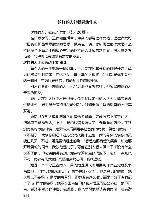 这样的人让我感动作文（精选20篇）