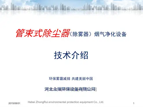 众瑞环保管束式除尘器除雾器
