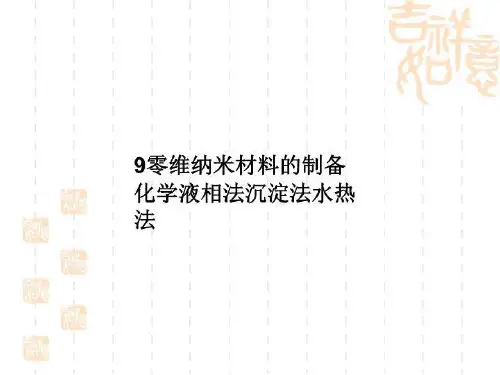 9零维纳米材料的制备化学液相法沉淀法水热法