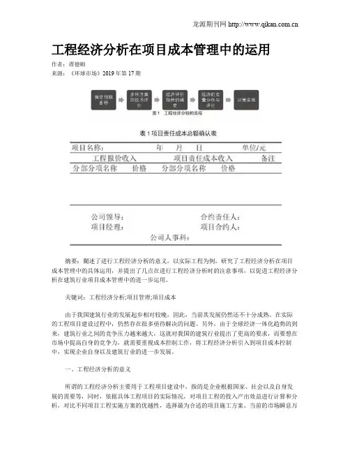 工程经济分析在项目成本管理中的运用