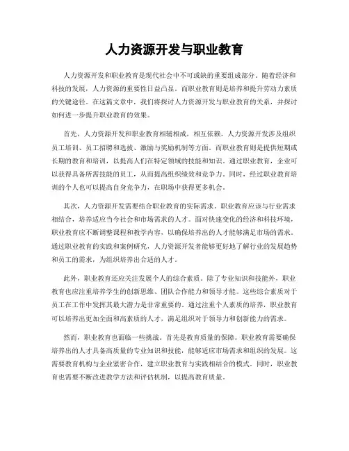 人力资源开发与职业教育