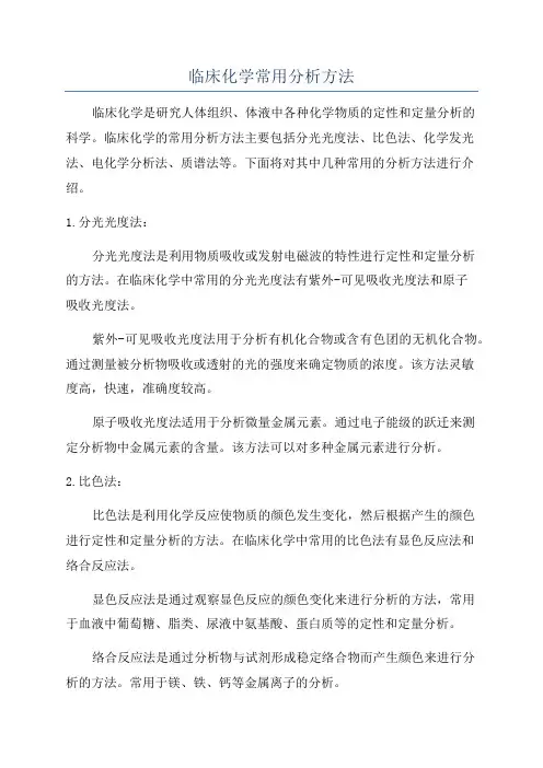 临床化学常用分析方法