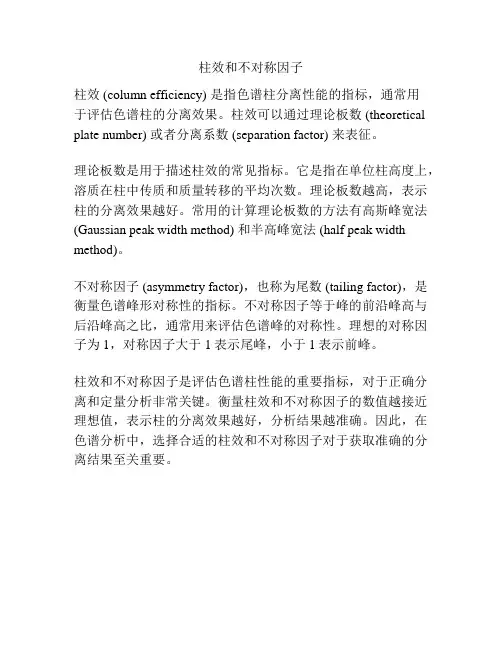 柱效和不对称因子