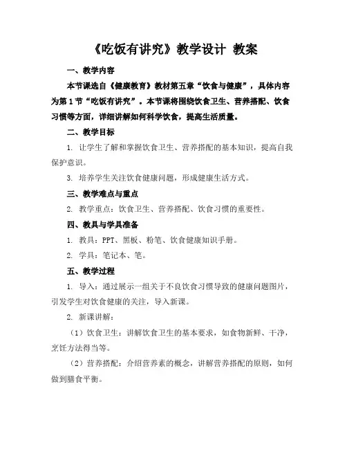 《吃饭有讲究》教学设计教案