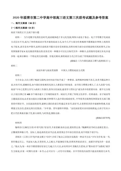 2020年淄博市第二中学高中部高三语文第三次联考试题及参考答案