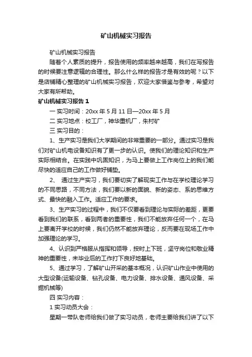 矿山机械实习报告