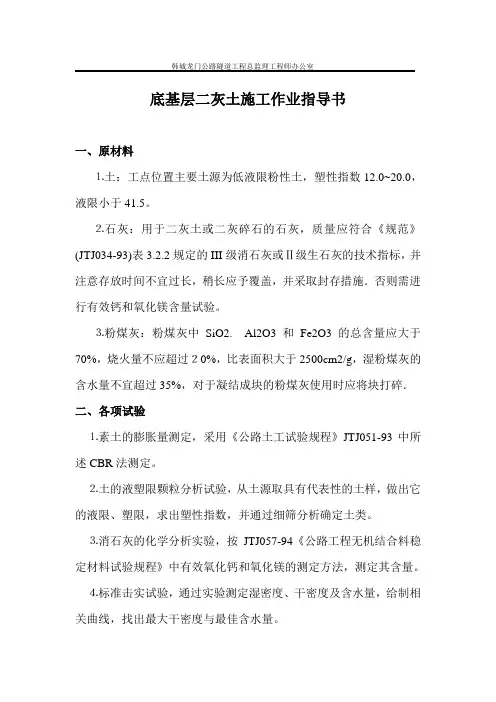 高速公路底基层二灰土作业指导书