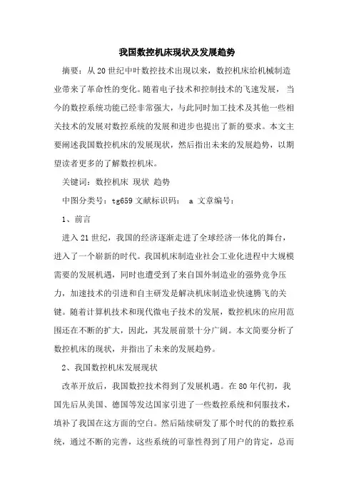 我国数控机床现状及发展趋势