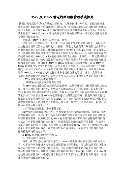 35kV及110kV输电线路运维管理模式探究