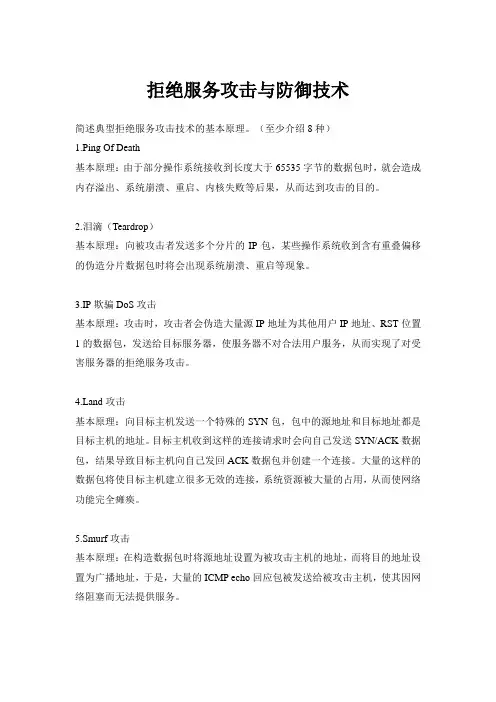 拒绝服务攻击与防御技术