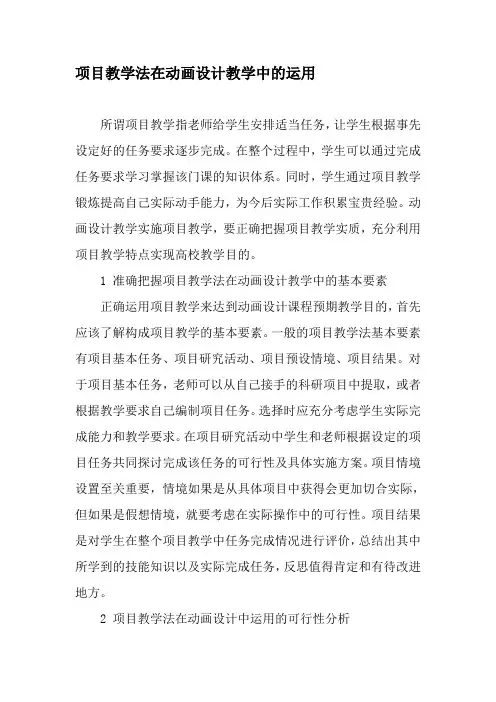 项目教学法在动画设计教学中的运用-教育文档