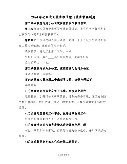 2024年公司夜间值班和节假日值班管理制度(二篇)