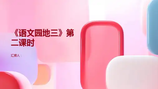 《语文园地三》第二课时(课件)