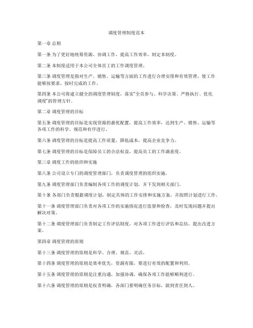调度管理制度范本