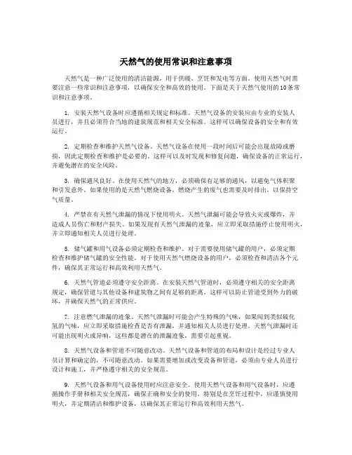 天然气的使用常识和注意事项