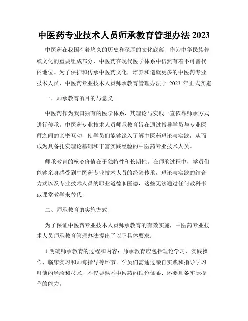 中医药专业技术人员师承教育管理办法2023