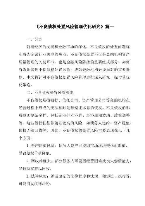 《不良债权处置风险管理优化研究》范文