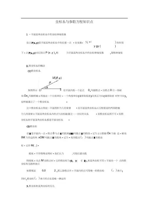 (完整版)高中数学选修4—4(坐标系与参数方程)知识点总结