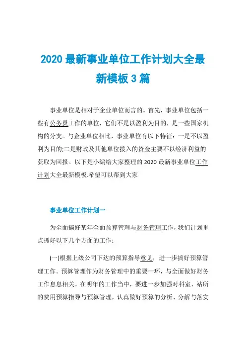 2020最新事业单位工作计划大全最新模板3篇